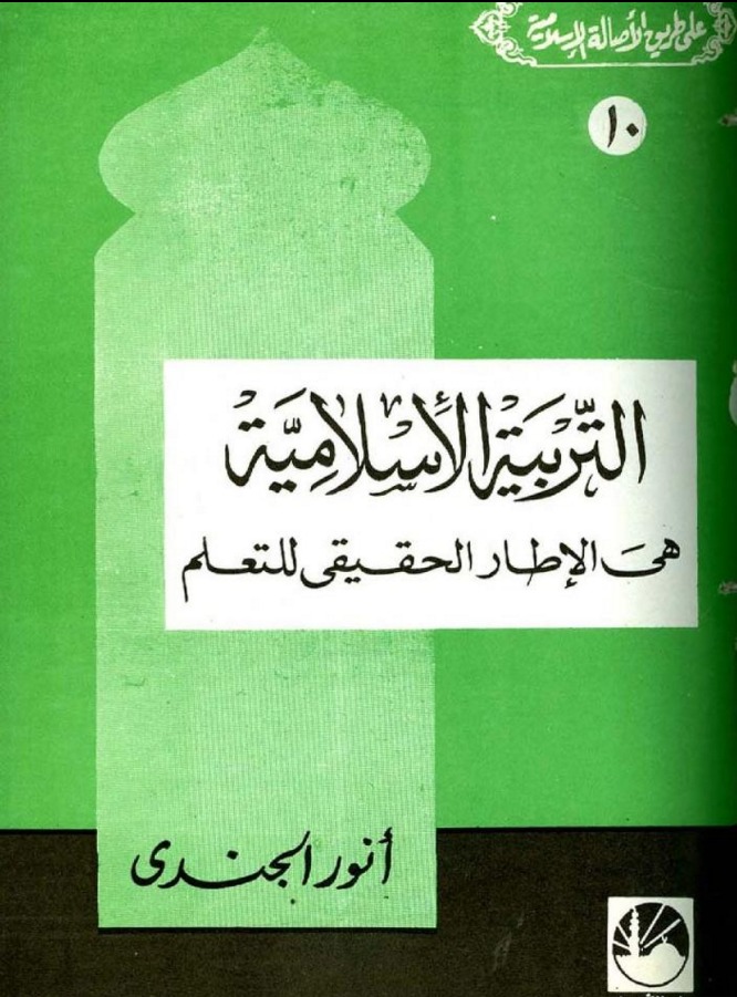 التربية الإسلامية هى الإطار الحقيقي للتعلم
