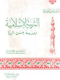 التربية الإسلامية ومدرسة حسن البنا