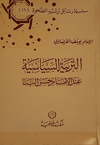 التربية السياسية عند الإمام حسن البنا