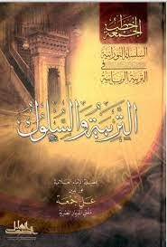 التربية والسلوك