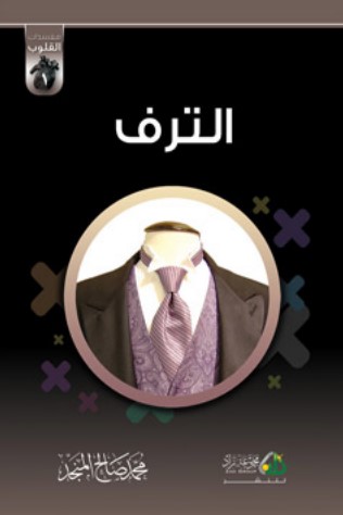الترف