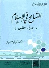 التسامح في الإسلام:  المبدأ والتطبيق