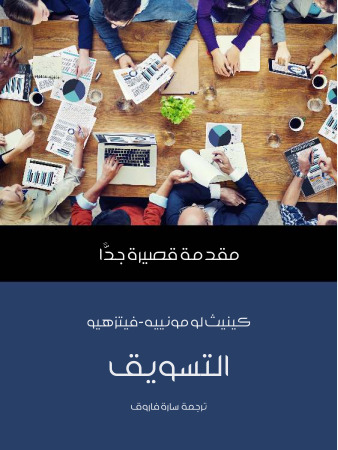 التسويق:مقدمة قصيرة جداً