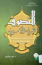 التصوف العربي الإسلامي