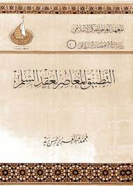 التطبيق المعاصر لعقد السلم في المصارف الإسلامية