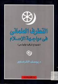 التطرف العلماني في مواجهة الإسلام : نموذج تركيا وتونس