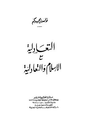 التعادلية مع الإسلام