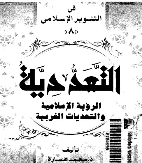 التعددية: الرؤية الإسلامية والتحديات الغربية