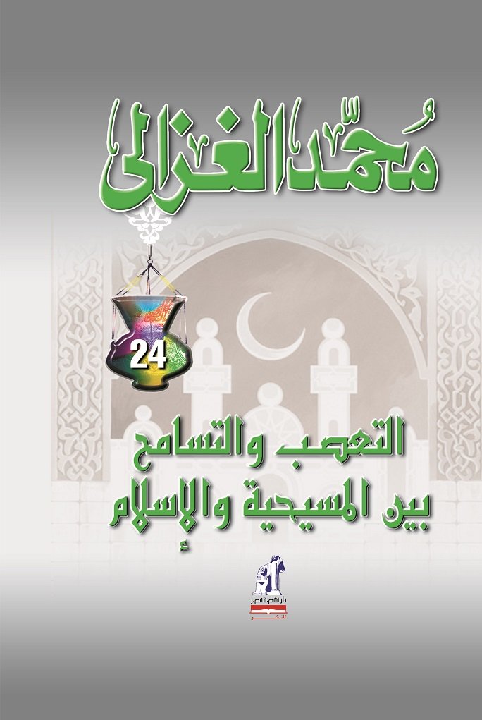 التعصب والتسامح بين المسيحية والإسلام