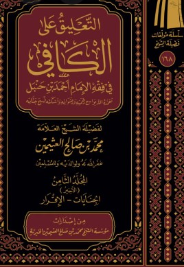التعليق على الكافي في فقه الإمام أحمد بن حنبل