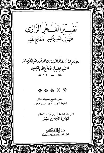 التفسير الكبير -19-