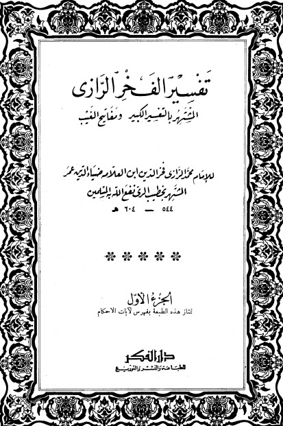 التفسير الكبير -1-