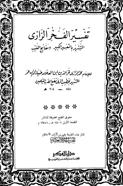 التفسير الكبير -21-
