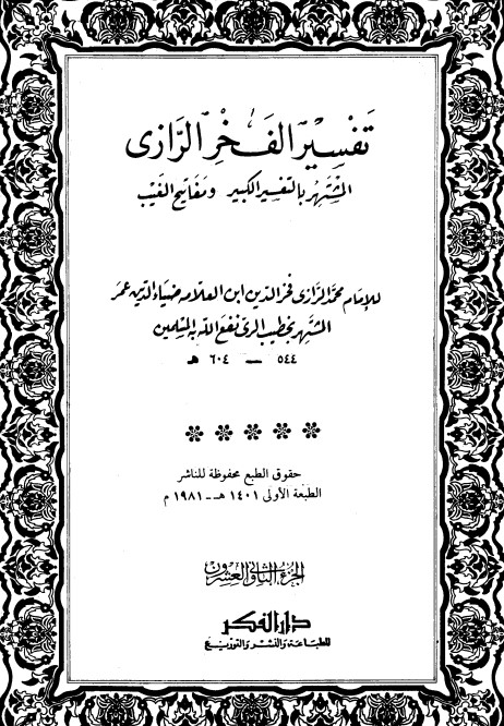 التفسير الكبير -22-