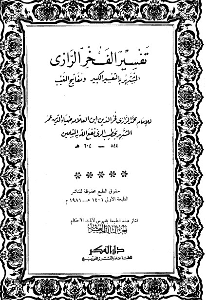 التفسير الكبير -23-