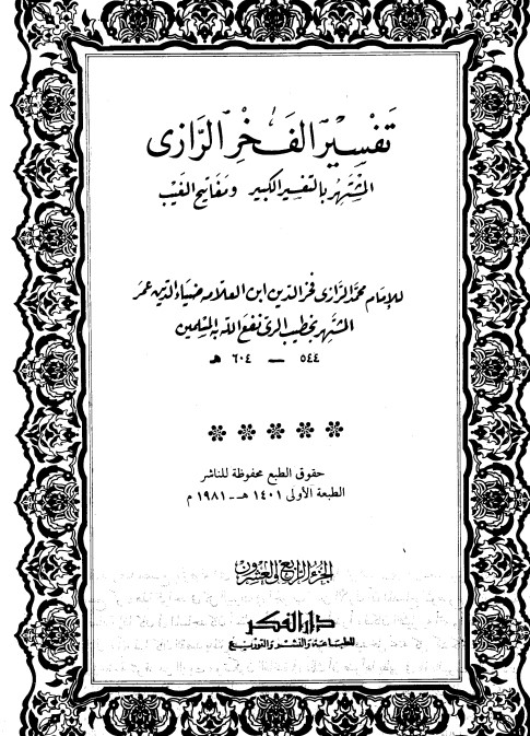 التفسير الكبير -24-