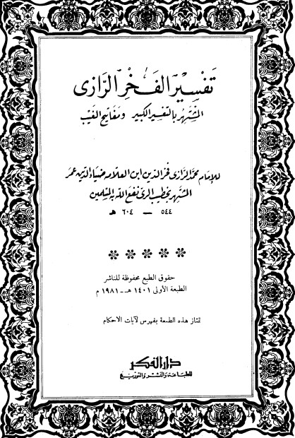 التفسير الكبير -25-