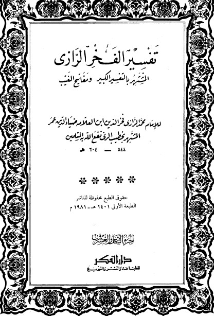 التفسير الكبير -26-