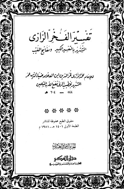 التفسير الكبير -28-