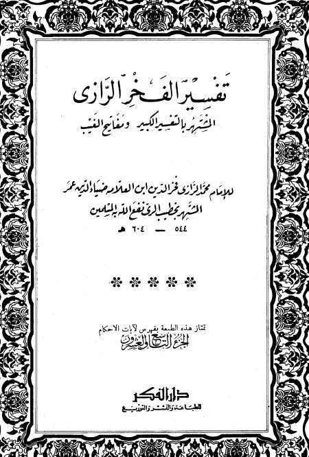 التفسير الكبير -29-