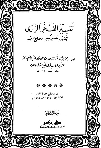 التفسير الكبير -30-