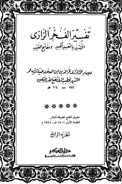 التفسير الكبير -4-