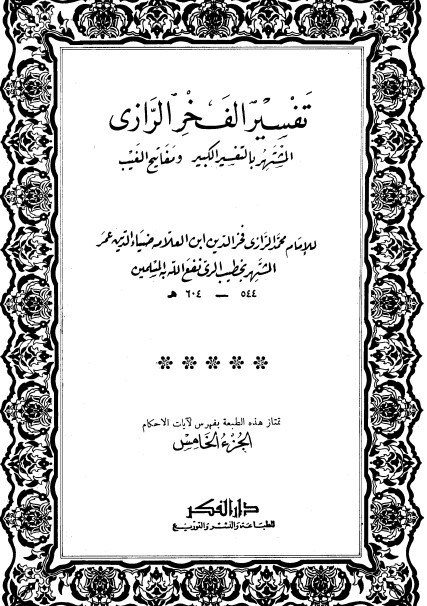 التفسير الكبير -5-