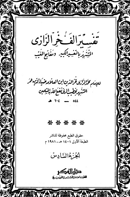التفسير الكبير -6-