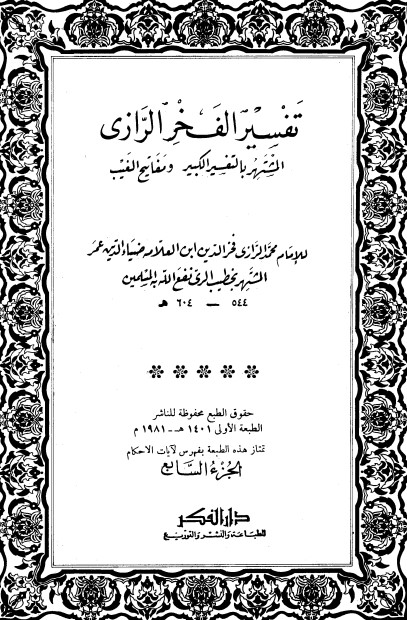 التفسير الكبير -7