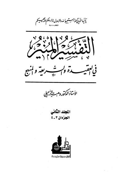 التفسير المنير في العقيدة والشريعة والمنهج -2-