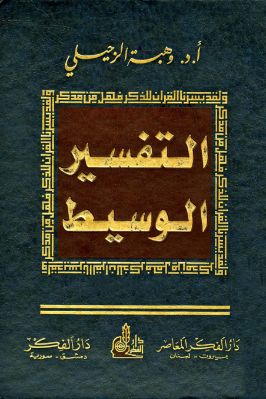 التفسير الوسيط