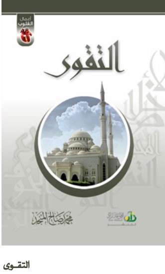 التقوى