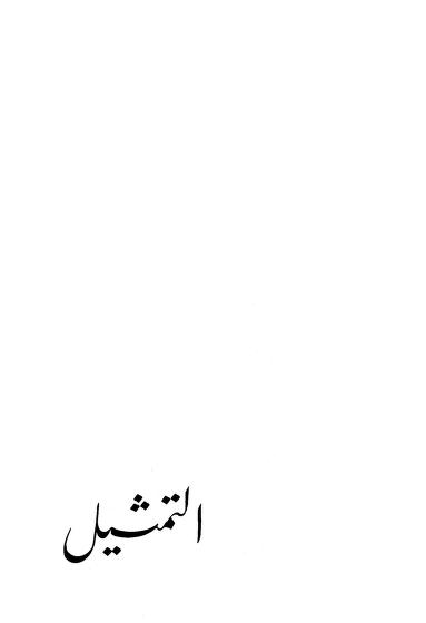 التمثيل