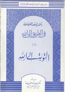 التوبة إلى الله