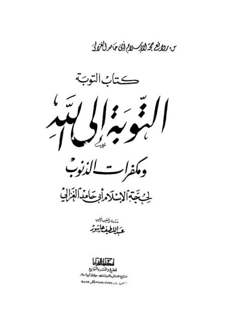 التوبة الى الله ومكفرات الذنوب