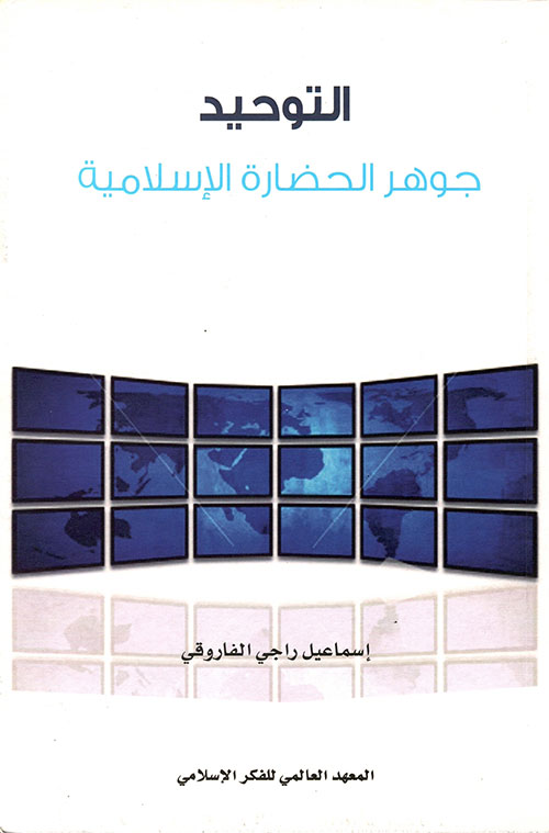 التوحيد : جوهر الحضارة الإسلامية
