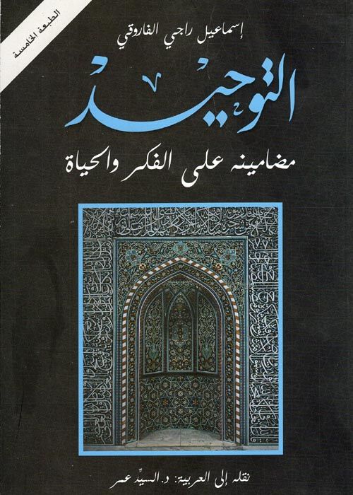 التوحيد : مضامينه على الفكر والحياة