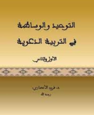 التوحيد والوساطة في التربية الدعوية