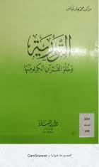 التورية وخلو القرآن الكريم منها
