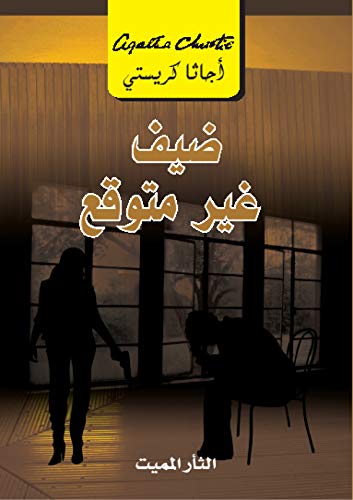 الثأر المميت‬