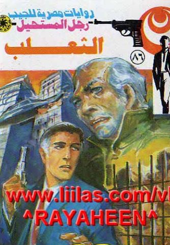 الثعلب