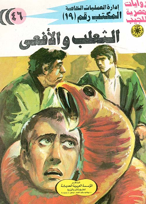الثعلب والأفعى