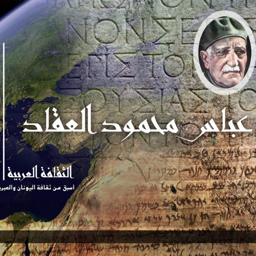 الثقافة العربية: أسبق من ثقافة اليونان والعبريين