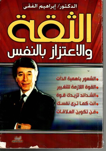 الثقة والاعتزاز بالنفس