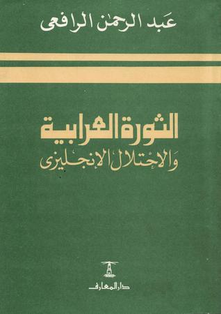 الثورة العرابية والاحتلال الإنجليزي