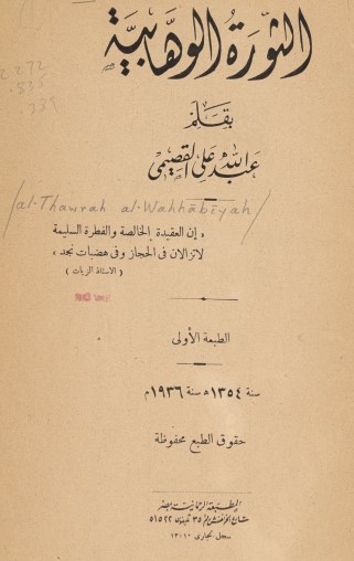الثورة الوهابية