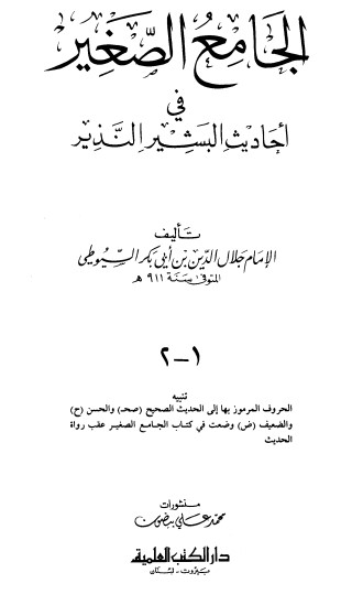 الجامع الصغير