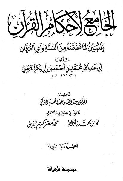 الجامع لأحكام القرآن – ج20