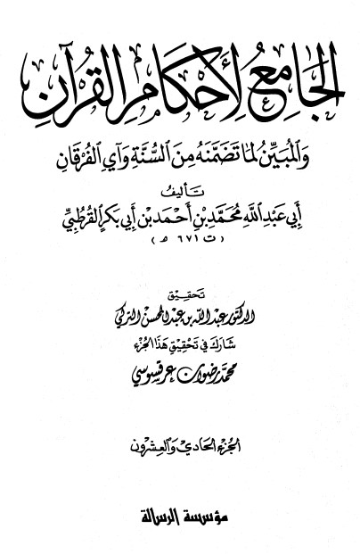 الجامع لأحكام القرآن – ج21 –