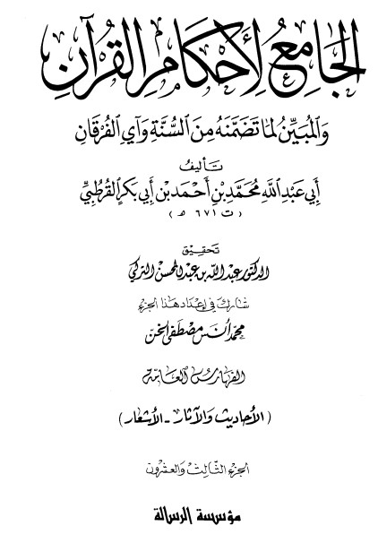 الجامع لأحكام القرآن – ج23 –